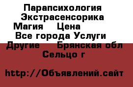 Парапсихология. Экстрасенсорика. Магия. › Цена ­ 3 000 - Все города Услуги » Другие   . Брянская обл.,Сельцо г.